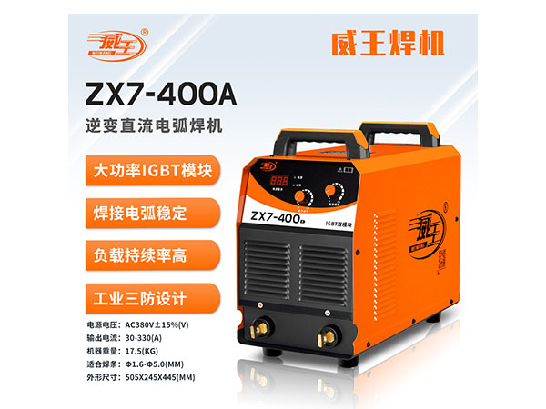 ZX7-400A 逆变直流电弧焊机