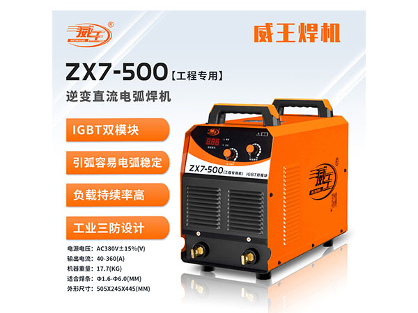 ZX7-500[工程专用] 逆变直流电弧焊机