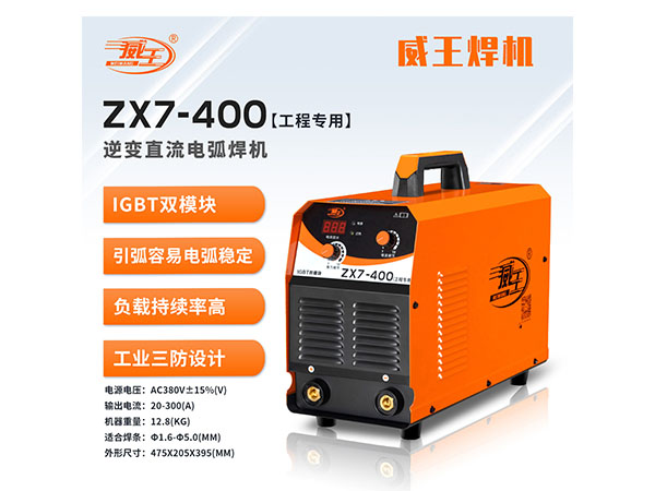 ZX7-400[工程专用]逆变直流电弧焊机